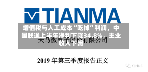 增值税与人工成本“吃掉”利润，中国联通上半年净利下降34.8%，主业收入下滑-第3张图片