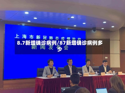 8.7新增确诊病例/87新增确诊病例多少