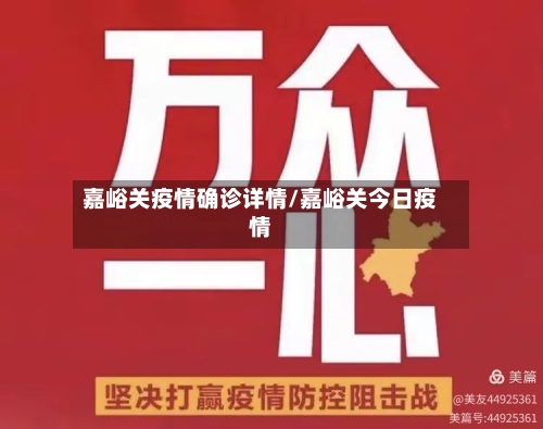 嘉峪关疫情确诊详情/嘉峪关今日疫情-第2张图片