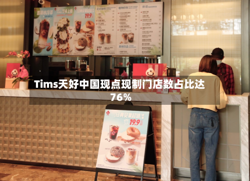 Tims天好中国现点现制门店数占比达76%
