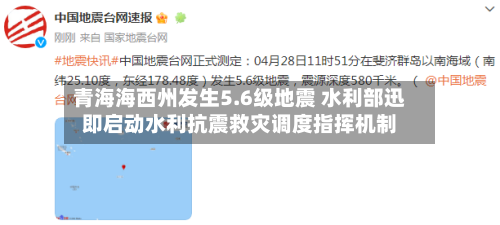 青海海西州发生5.6级地震 水利部迅即启动水利抗震救灾调度指挥机制