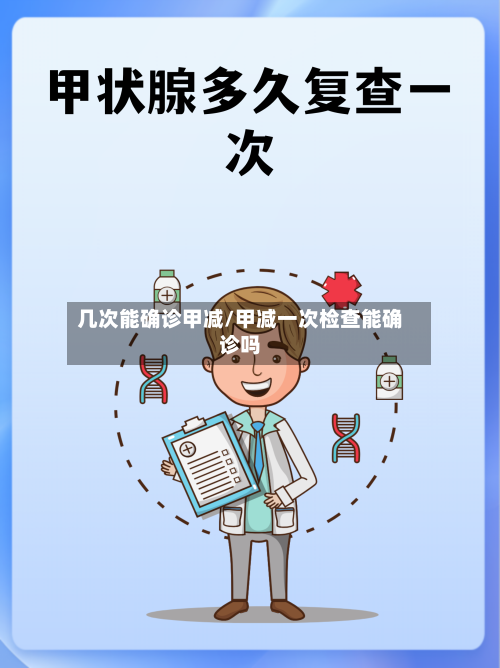 几次能确诊甲减/甲减一次检查能确诊吗-第3张图片
