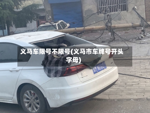 义马车限号不限号(义马市车牌号开头字母)