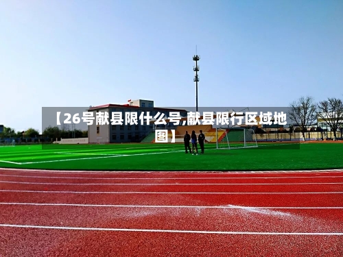 【26号献县限什么号,献县限行区域地图】-第3张图片