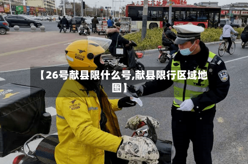【26号献县限什么号,献县限行区域地图】-第1张图片