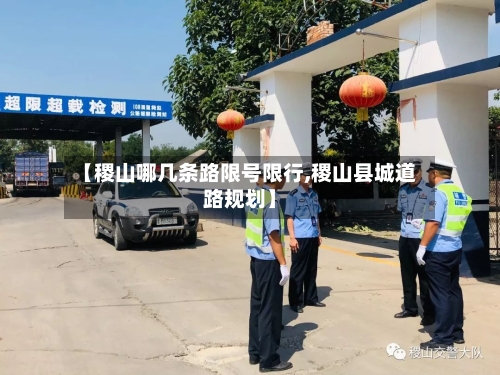 【稷山哪几条路限号限行,稷山县城道路规划】