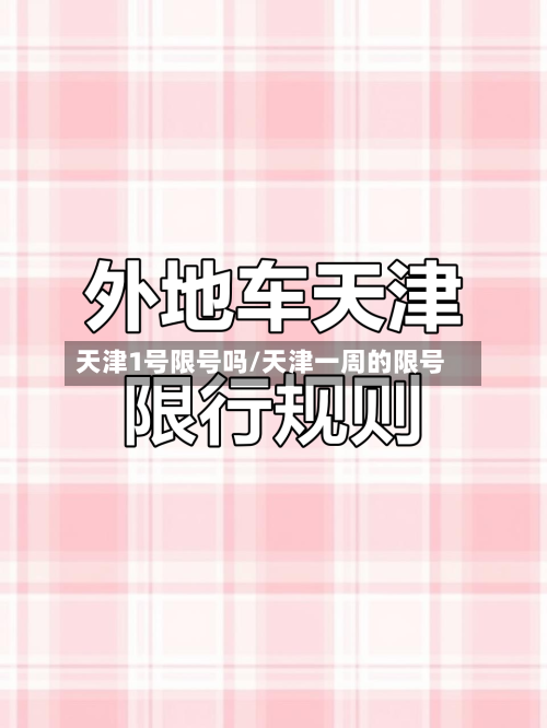 天津1号限号吗/天津一周的限号