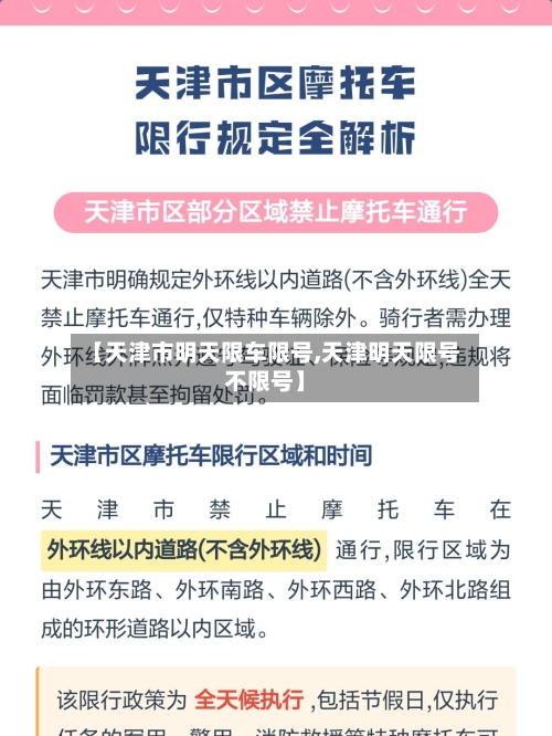 【天津市明天限车限号,天津明天限号不限号】