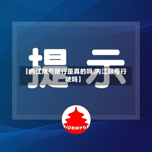 【内江限号限行是真的吗,内江限号行驶吗】