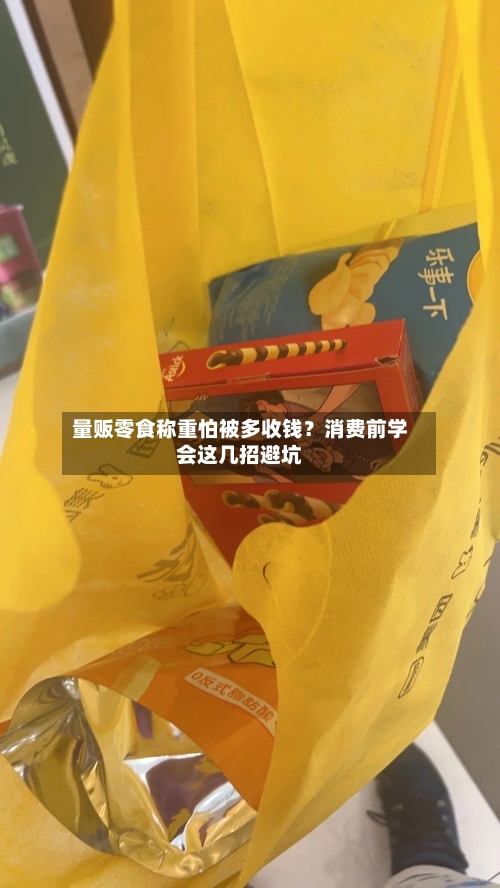 量贩零食称重怕被多收钱？消费前学会这几招避坑