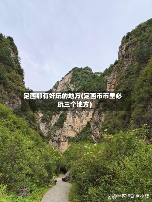 定西那有好玩的地方(定西市市里必玩三个地方)-第3张图片
