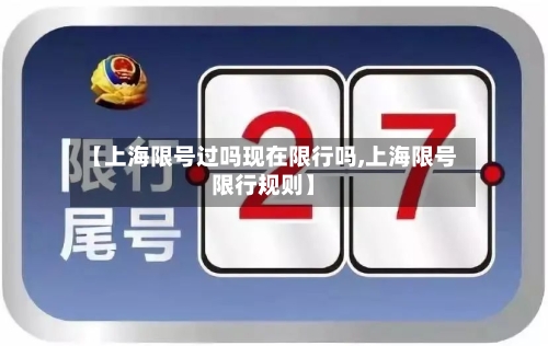 【上海限号过吗现在限行吗,上海限号限行规则】-第2张图片