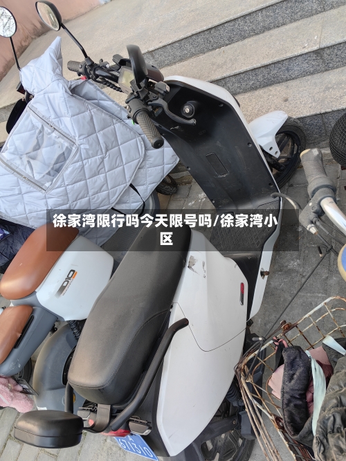 徐家湾限行吗今天限号吗/徐家湾小区