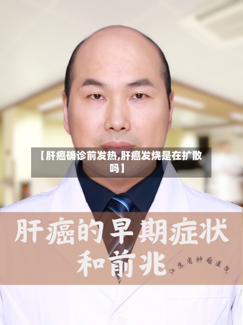 【肝癌确诊前发热,肝癌发烧是在扩散吗】-第3张图片