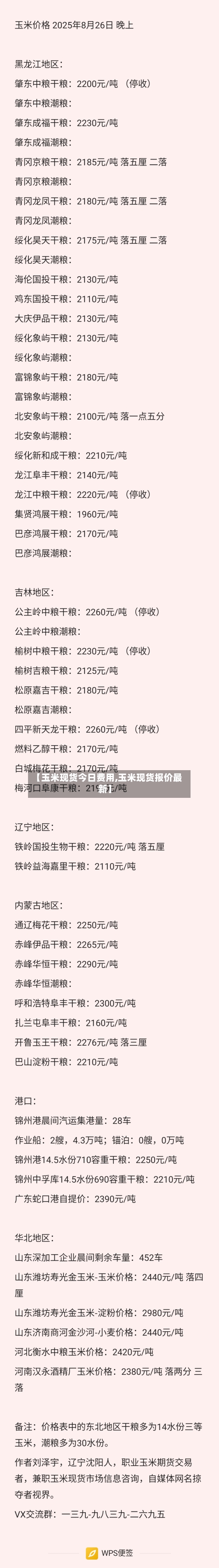 【玉米现货今日费用,玉米现货报价最新】-第2张图片