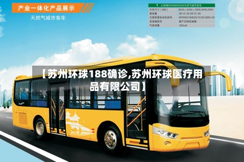 【苏州环球188确诊,苏州环球医疗用品有限公司】