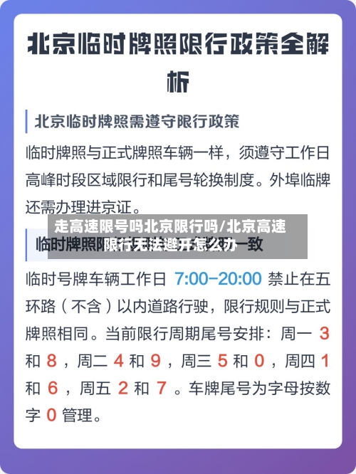走高速限号吗北京限行吗/北京高速限行无法避开怎么办-第2张图片