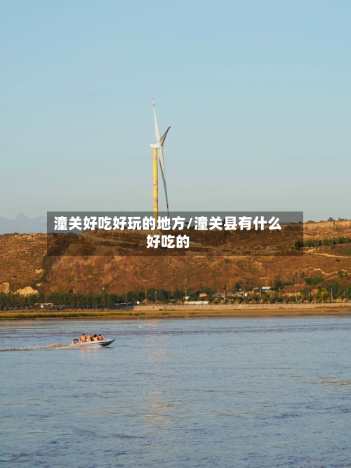 潼关好吃好玩的地方/潼关县有什么好吃的-第3张图片