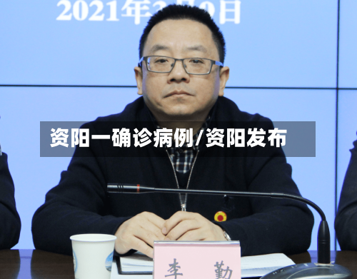 资阳一确诊病例/资阳发布-第3张图片
