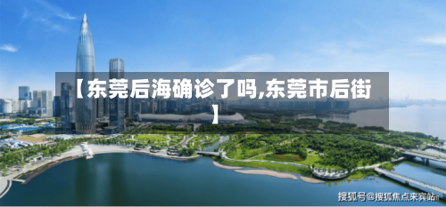 【东莞后海确诊了吗,东莞市后街】