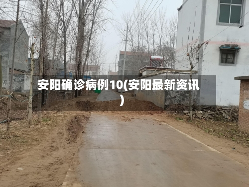 安阳确诊病例10(安阳最新资讯)