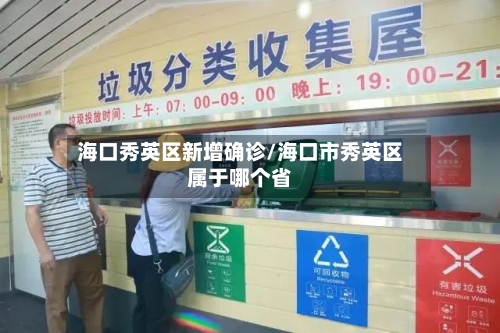 海口秀英区新增确诊/海口市秀英区属于哪个省-第2张图片