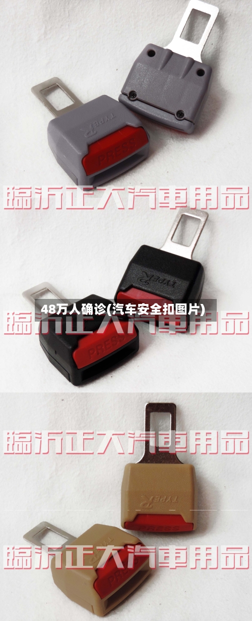 48万人确诊(汽车安全扣图片)