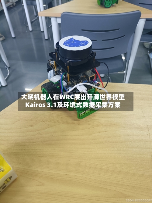 大晓机器人在WRC展出开源世界模型Kairos 3.1及环境式数据采集方案