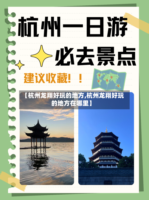 【杭州龙翔好玩的地方,杭州龙翔好玩的地方在哪里】