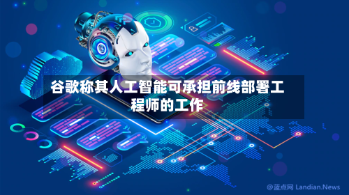 谷歌称其人工智能可承担前线部署工程师的工作-第2张图片
