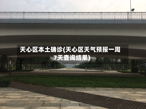 天心区本土确诊(天心区天气预报一周7天查询结果)-第2张图片