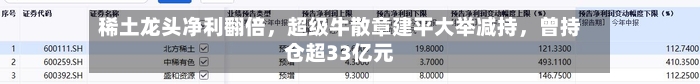 稀土龙头净利翻倍，超级牛散章建平大举减持，曾持仓超33亿元-第1张图片