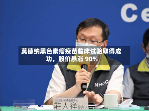 莫德纳黑色素瘤疫苗临床试验取得成功，股价暴涨 90%-第2张图片
