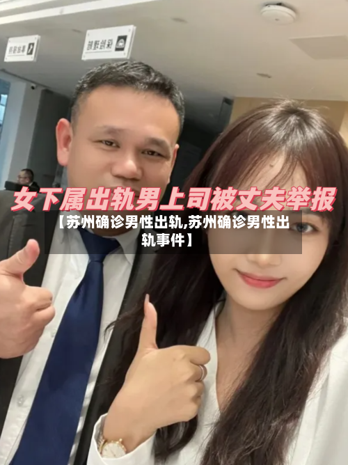 【苏州确诊男性出轨,苏州确诊男性出轨事件】