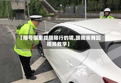 【限号哪里提醒限行的呢,跟我来舞蹈视频教学】-第2张图片