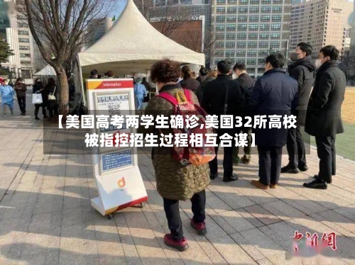 【美国高考两学生确诊,美国32所高校被指控招生过程相互合谋】