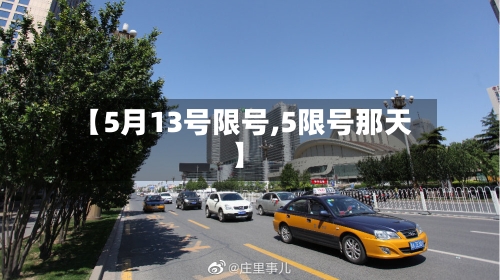 【5月13号限号,5限号那天】-第2张图片