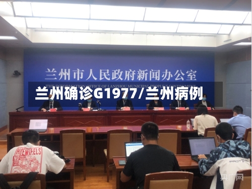 兰州确诊G1977/兰州病例