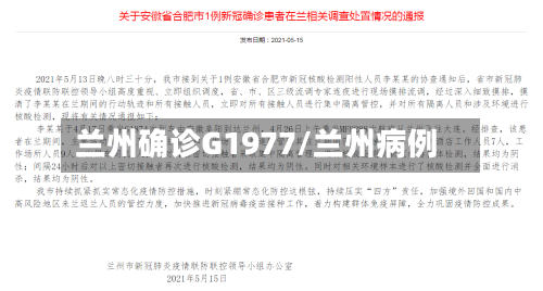 兰州确诊G1977/兰州病例-第3张图片
