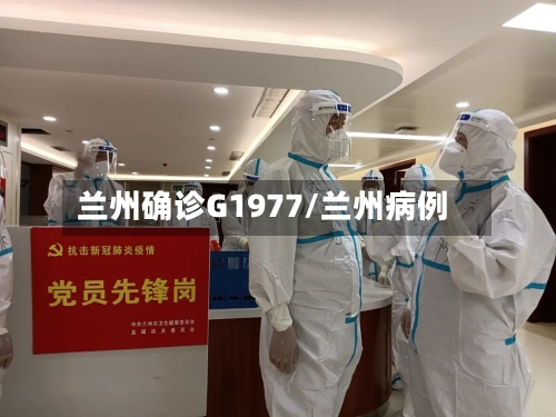 兰州确诊G1977/兰州病例-第2张图片