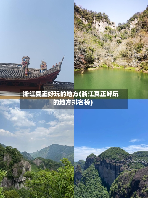 浙江真正好玩的地方(浙江真正好玩的地方排名榜)-第2张图片