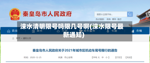 涞水清明限号吗限几号啊(涞水限号最新通知)