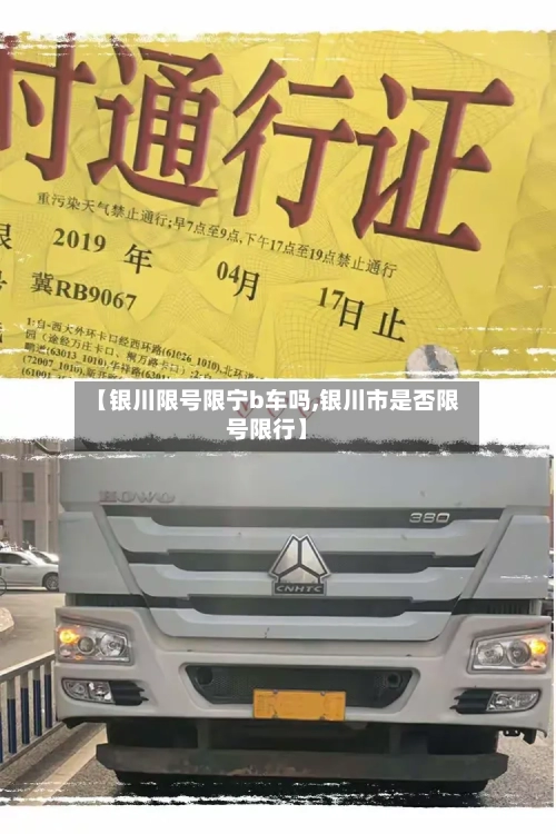 【银川限号限宁b车吗,银川市是否限号限行】