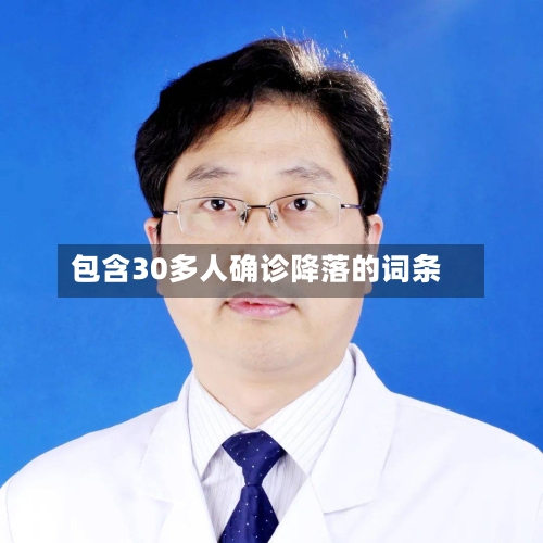 包含30多人确诊降落的词条-第3张图片