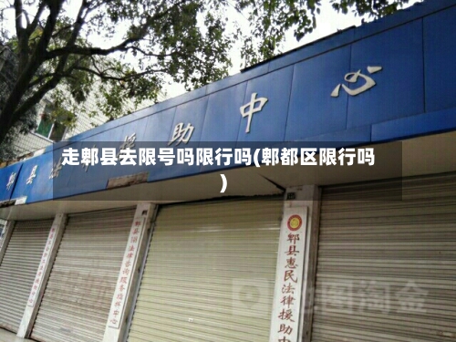 走郫县去限号吗限行吗(郫都区限行吗)-第2张图片
