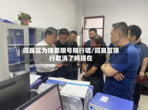 阎良区为啥要限号限行呢/阎良区限行取消了吗现在