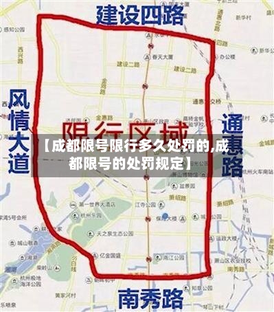 【成都限号限行多久处罚的,成都限号的处罚规定】