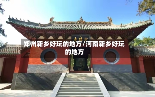 郑州新乡好玩的地方/河南新乡好玩的地方-第2张图片