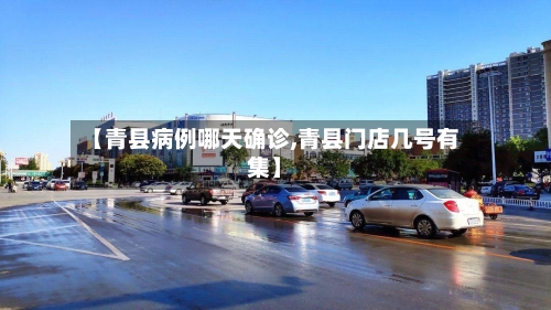 【青县病例哪天确诊,青县门店几号有集】