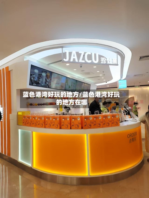 蓝色港湾好玩的地方/蓝色港湾好玩的地方在哪